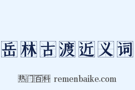 岳林古渡近义词是什么意思的图片